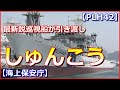 【海上保安庁】最新鋭巡視船「しゅんこう」が引き渡し、尖閣諸島周辺の警備強化へ