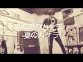 「希望のカケラ 夏のカケラ」
