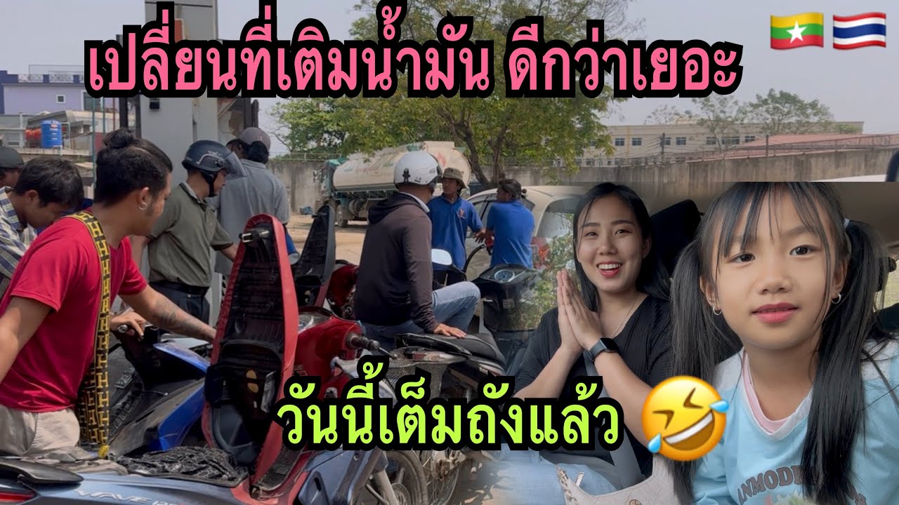 ขับรถมาเป็นชั่วโมง🤪เพื่อมาเติมน้ำมัน เปลี่ยนที่เติมดีกว่าเยอะเลยค่ะ #น้องหอมท่าเดื่อ #น้ำมันขาดแคลน 