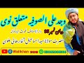 وجدعلی الصوفیه متعلق نوی بیان حضرت مولاناسیداسماعیل آغابرهانی علوی الحنفی صاحب Walikhan 306 وجدعلی الصوفیه متعلق نوی بیان حضرت مولاناسیداسماعیل آغابرهانی علوی الحنفی صاحب Walikhan 306