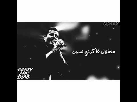 بعدك هحس بمين معقول حب سنين يخلص في غمضه عين عمرو دياب حالات واتس اب