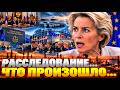 Большой Скандал В ЕС! Такого не ожидали, Сегодня 28-Октя