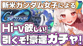 【#ガンダム #ジージェネ 】🔰Hi-νが欲しい！引くぞ！豪運ガチャ！ ジージェネレーションエターナル！※ネタバレ有【雑談 ガノタ 機動戦士 ガンダム GUNDAM VTuber ジージェネ】