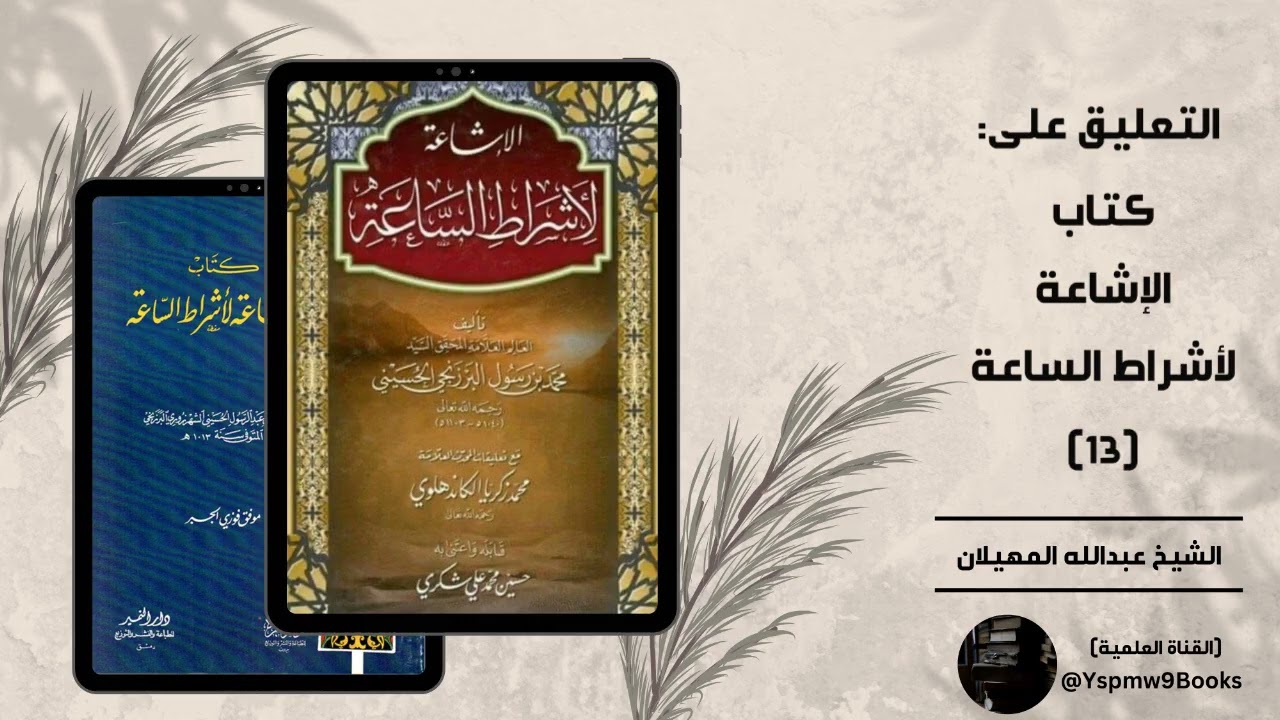 التعليق على كتاب الإشاعة لأشراط الساعة (13): (الدجال (1)) - الشيخ عبدالله المهيلان