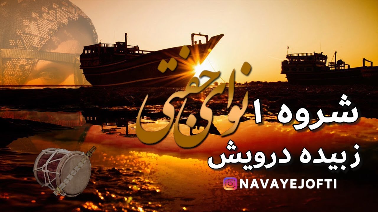 شروه | زبیده درویش | شروا محلی | دشتی | شروه محلی خودمونی