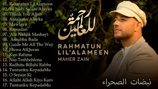 Maher Zain Lagu Terbaik 2024 ☘Rahmatun LilAlameen, Ya Nabi Salam Alayka..// Desert Beats