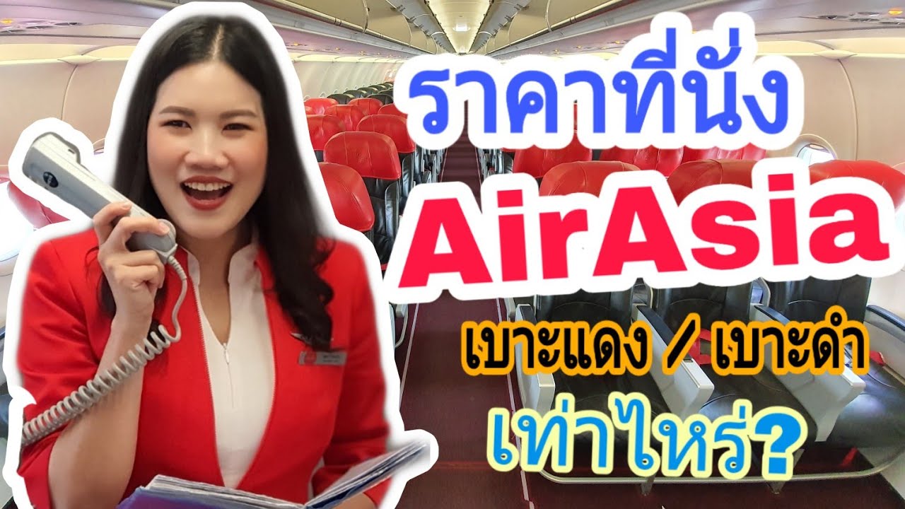 สาย การ บิน ไหน ถูก สุด  New  เลือกที่นั่งแอร์เอเชีย ราคาเท่าไหร่ นั่งไหนดี | AirAsia (2019)