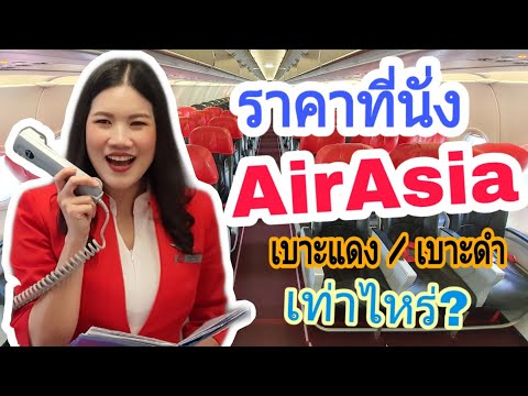 เลือกที่นั่งแอร์เอเชีย ราคาเท่าไหร่ นั่งไหนดี | AirAsia (2019)