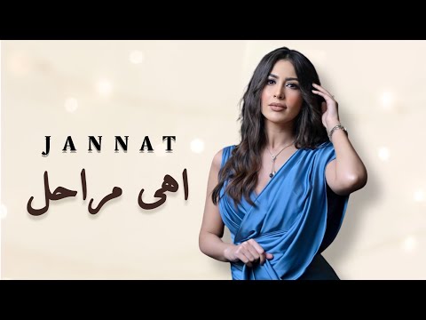 جنات اهى مراحل   7