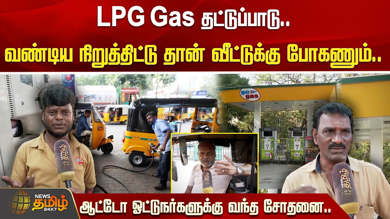 LPG Gas தட்டுப்பாடு.. வண்டிய நிறுத்திட்டு தான் வீட்டுக்கு போகணும்.. ஆட்டோ ஓட்டுநர்களுக்கு வந்த சோதனை
