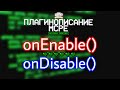 #1 | Как писать свои плагины для Майнкрафт ПЕ | Основы плагина | onEnable() Disable | PocketMine API