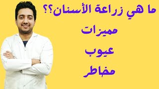 ما هي زراعه الأسنان ؟؟ وما هي مميزاتها وعيوبها ومخاطرها؟؟