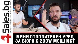 Мини отоплителен уред за бюро с 200W мощност - 4sales.bg