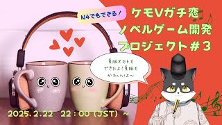 N4でもできるケモVガチ恋ノベルゲーム開発プロジェクト　第３回