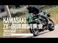 KAWASAKI ZX-6R媒體試乘會