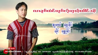 Video thumbnail of "Poe Karen Song :လာခုဂ်ထံင်ယုဂ်ဏ်ုဟှယ့်ထါင်သါ့- ယွဴးခုိင္း : Su Khey : PM (official Audio)"