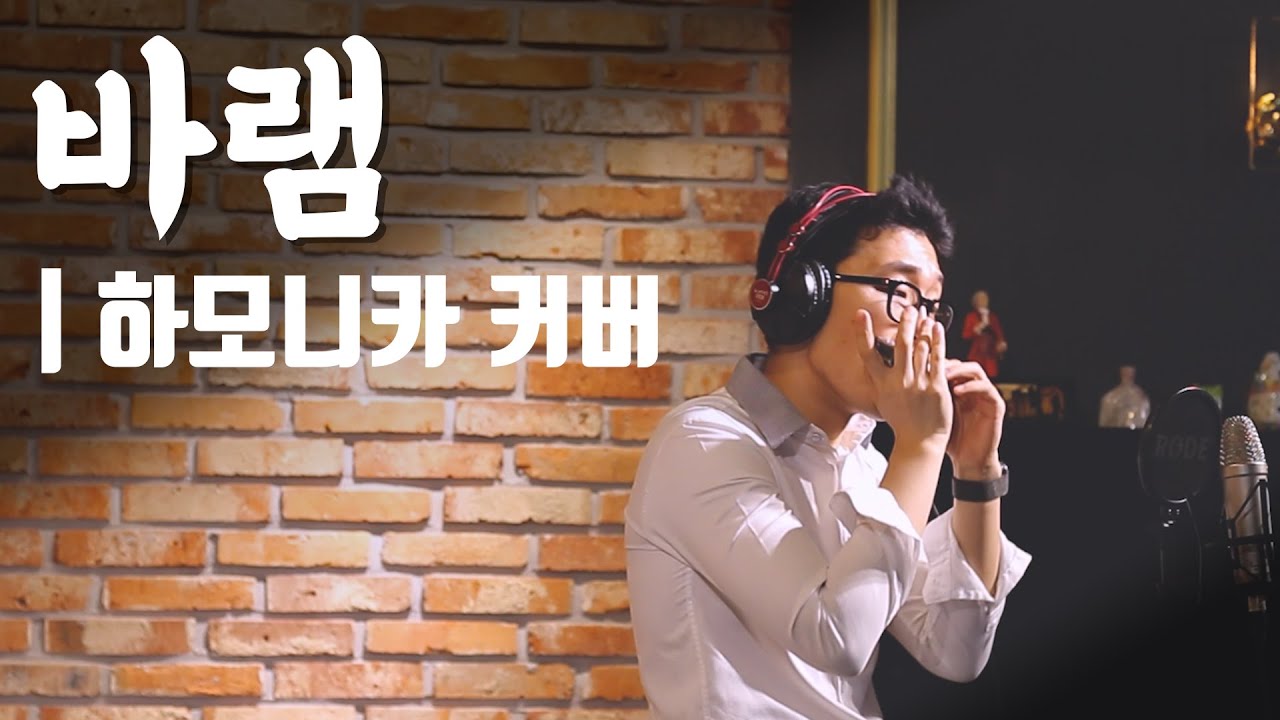 🎵 바램 | Harmonica Cover