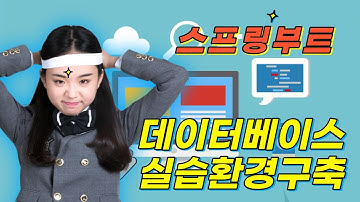 율곡선생  스프링부트 Spring boot 데이터베이스 실습환경 구축