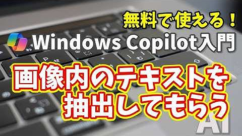 Windows Copilot超入門【12】画像の文字を抽出→コピペ！知らなきゃ損な便利技！