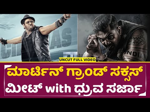 ಮಾರ್ಟಿನ್ ಗ್ರಾಂಡ್ ಸಕ್ಸಸ್ ಮೀಟ್ with ಧ್ರುವ ಸರ್ಜಾ | Martin Success Meet| Dhruva Sarja | Vaibhavi |SStv ಮಾರ್ಟಿನ್ ಗ್ರಾಂಡ್ ಸಕ್ಸಸ್ ಮೀಟ್ with ಧ್ರುವ ಸರ್ಜಾ | Martin Success Meet| Dhruva Sarja | Vaibhavi |SStv