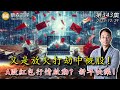 又是放火打劫中概股! A股紅包行情啟動? 新年快樂!  20231229《經典技術分析》第 343集