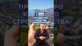 Всё! Правда про качество строительства в Алании!