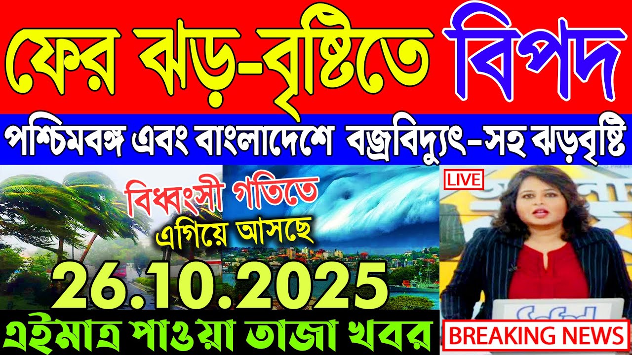 Abohar Khabar | Weather Report Today | Weather Update Today West Bengal | Kolkata Weather