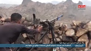 المقاومة تصد هجمات لمليشيا الحوثي لاستعادة مواقع في ماوية بتعز