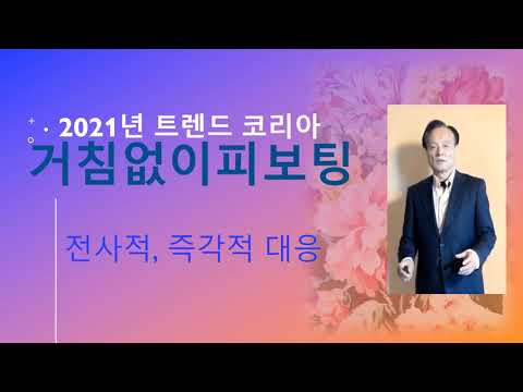 트렌드 코리아2021 거침없이 피보팅 한양사이버대학교 양영종교수 밀레리언 새대 온라인강의 만들기
