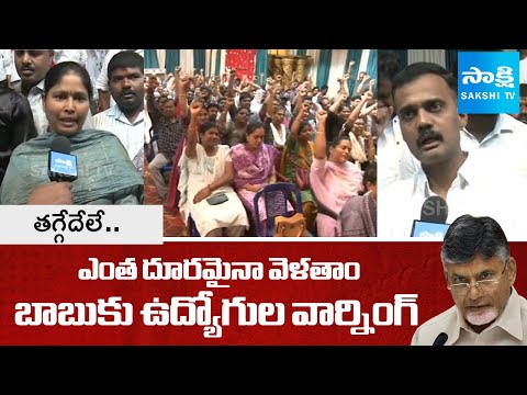 Village Ward Secretary Employees Demands Chandrababu Govt |@SakshiTV - SAKSHITV
