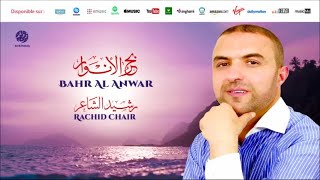 Rachid Chair - Bahr al anwar (1) | بحر الأنوار | من أجمل أناشيد | رشيد الشاعر