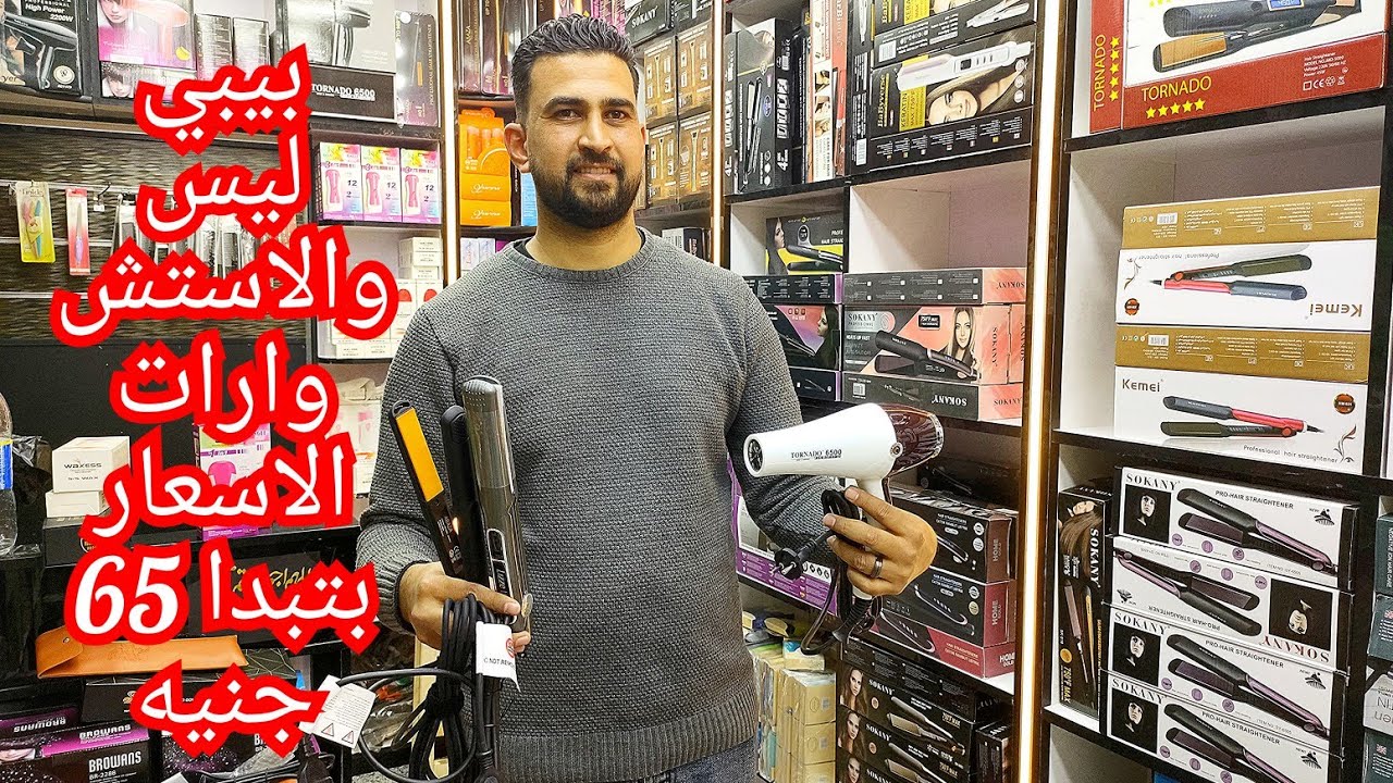 الموسكي احدث اجهزه ازاله الشعر الحديثه 💥 المكواه والاستشوار اجهزه تجميل للبشره جمله وقطاعي💫🌜