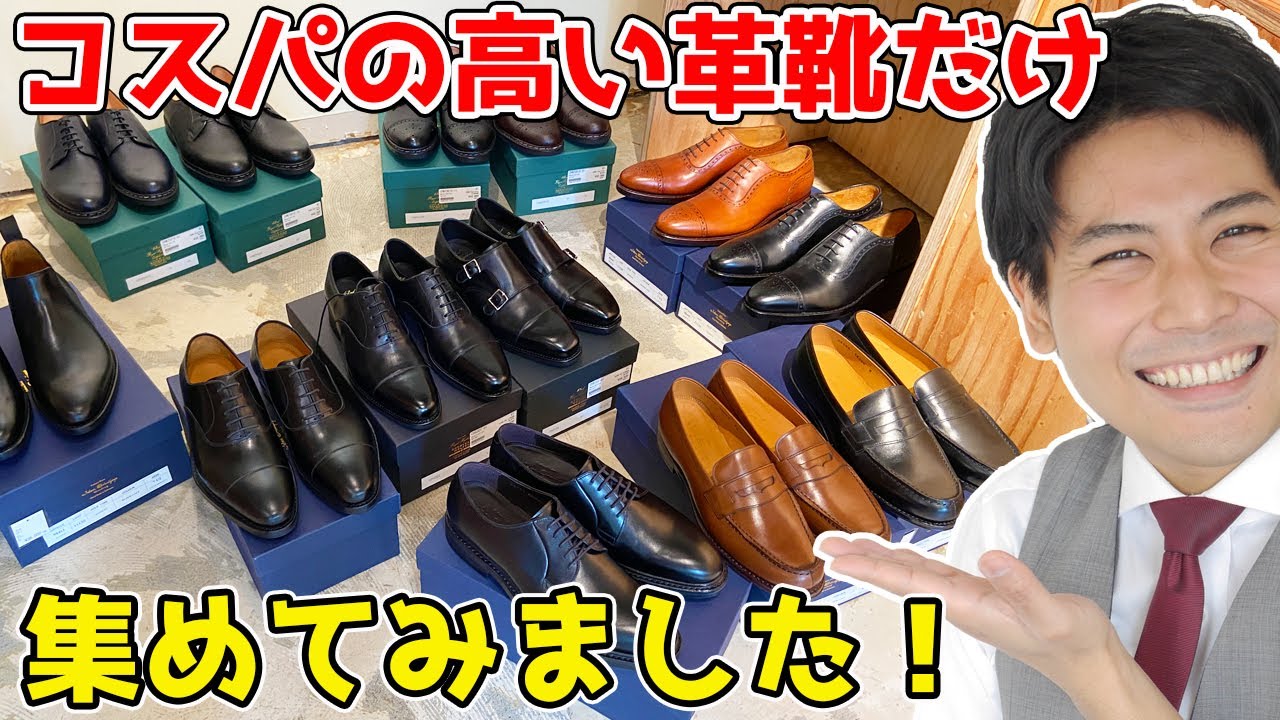初めての1足にオススメ！コスパ最強革靴を集めました！ - YouTube