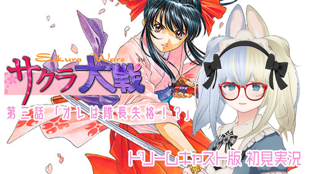 【 #サクラ大戦 DC版 】第3話はじまるよ~【河峰 凜/バ美肉VTuber】※ネタバレあり