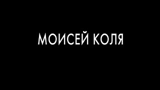 Трейлер фильма "МОИСЕЙ КОЛЯ" [2022]