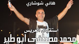 هاني شوشاري استقبال العريس محمد ابو طير مهرجان ام طوبا الاول