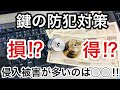 【被害多数！】本当にお得な鍵の防犯対策とは！？鍵屋が話す玄関の鍵を交換しても意味ない理由。【カギ屋】 Japanese LockSmith