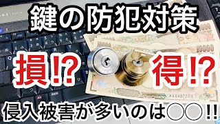 【被害多数！】本当にお得な鍵の防犯対策とは！？鍵屋が話す玄関の鍵を交換しても意味ない理由。【カギ屋】 Japanese LockSmith