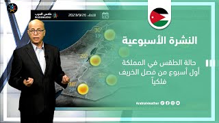 الأردن النشرة الأسبوعية | حالة الطقس في المملكة أول أسبوع من فصل الخريف فلكياً | الأحد 24-9-2023