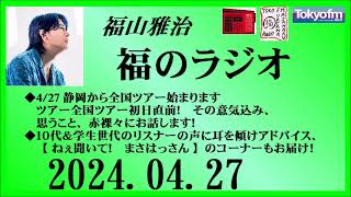 福山雅治 福のラジオ 2024.04.27〔439回〕