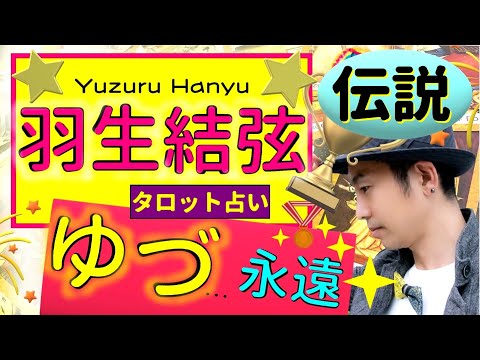 【占い】羽生結弦(フィギュアスケート界のスーパースター)の演技は世界No.1！そんな彼の運命の物語が気になるアナタへ！タロットクリエイター小島一晏は全集中で占ってみた★2021年4月20日・鑑定