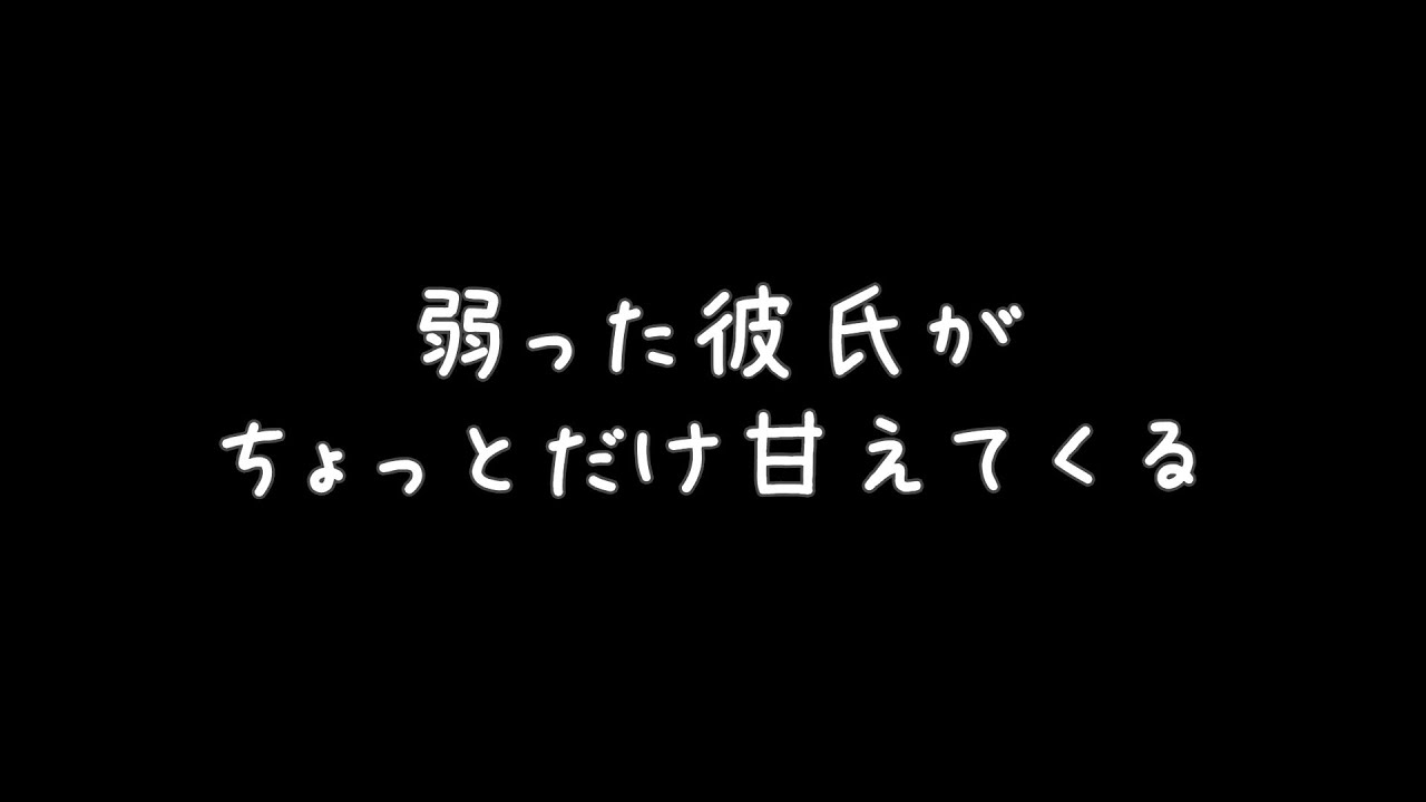 【女性向けASMR】弱って甘えてくる彼氏