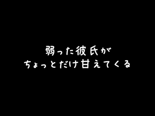 【女性向けASMR】弱って甘えてくる彼氏