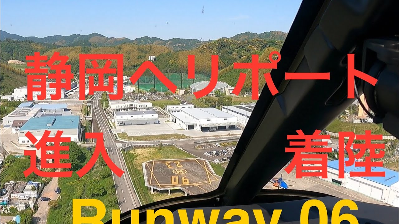 静岡ヘリポート進入着陸(Runway 06)