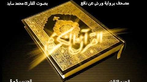 تلاوة المصحف المحمدي المرتل بصوت المقرئ محمد السايد الجزء الثالث
