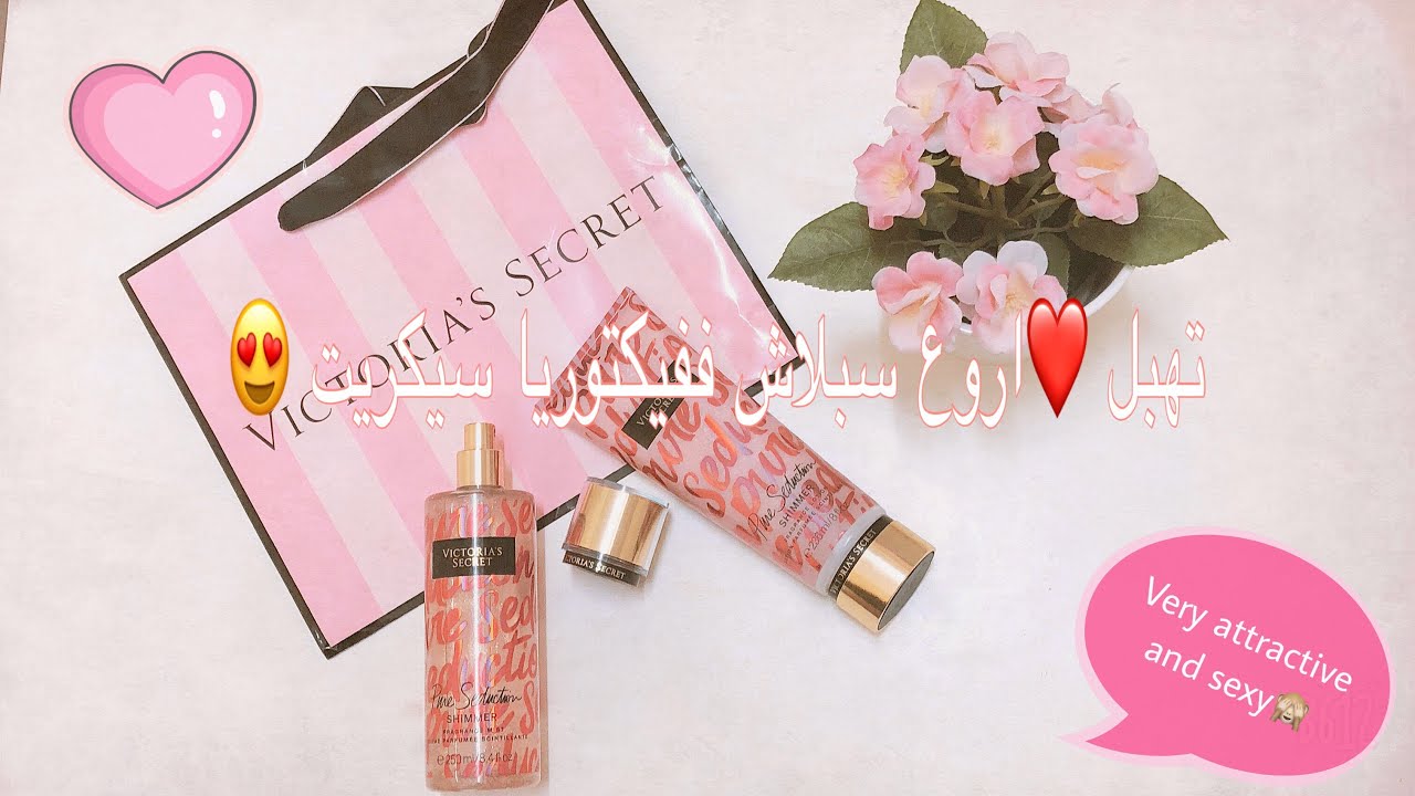 مفضلاتي من فيكتوريا سيكريت Victoria's Secret pure