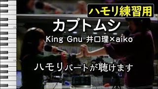 カブトムシ/King Gnu井口理×aikoコラボ(ハモリ練習用)