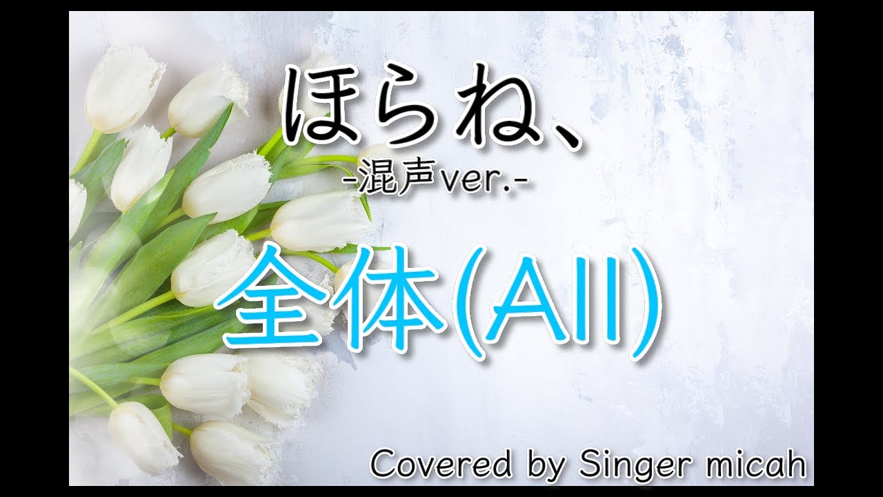 「ほらね、」合唱曲／混声三部／全体(All)／フル歌詞付き- パート練習用  Covered by Singer micah