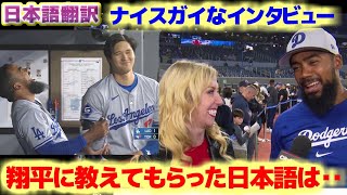 テオスカー・ヘルナンデス　古巣トロント凱旋でナイスガイなインタビュー　大谷翔平に教えてもらった日本語は？　日本語翻訳字幕付