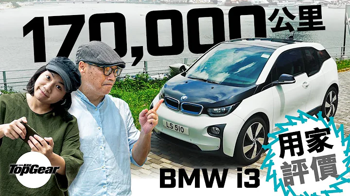【養車經】2015 BMW i3 十七萬公里真實用家報告（內附字幕）｜TopGear HK 極速誌 topgearhk - 天天要聞